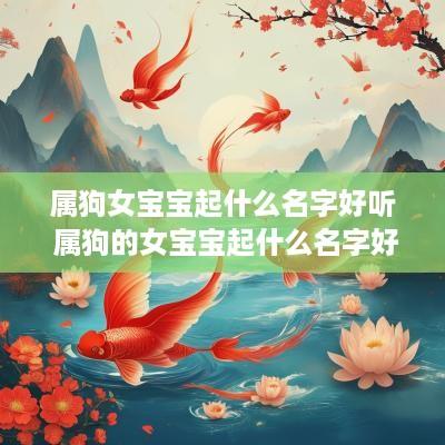 属狗女宝宝起什么名字好听 属狗的女宝宝起什么名字好