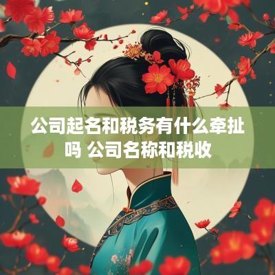 公司起名和税务有什么牵扯吗 公司名称和税收