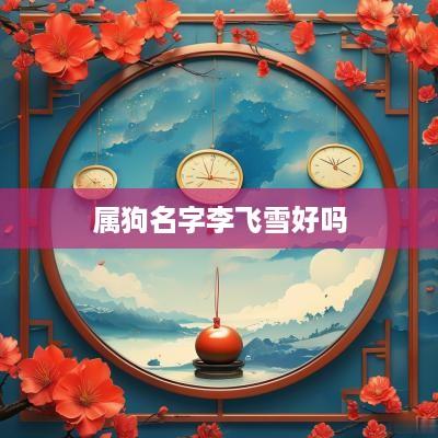 属狗名字李飞雪好吗