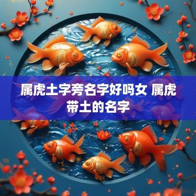 属虎土字旁名字好吗女 属虎带土的名字