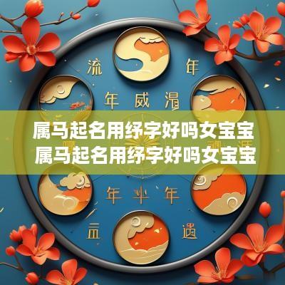 属马起名用纾字好吗女宝宝 属马起名用纾字好吗女宝宝