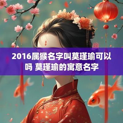 2016属猴名字叫莫瑾瑜可以吗 莫瑾瑜的寓意名字