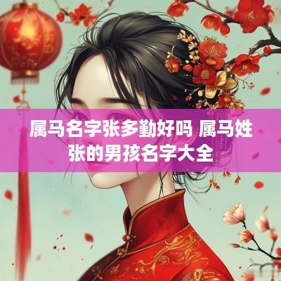 属马名字张多勤好吗 属马姓张的男孩名字大全