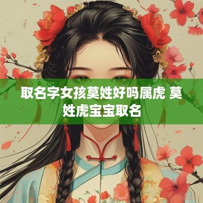 取名字女孩莫姓好吗属虎 莫姓虎宝宝取名
