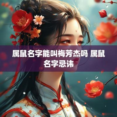属鼠名字能叫梅芳杰吗 属鼠名字忌讳