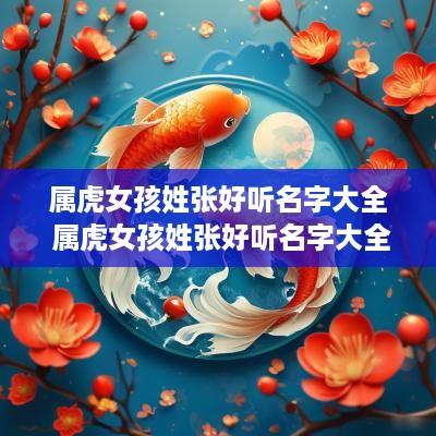 属虎女孩姓张好听名字大全 属虎女孩姓张好听名字大全四个字