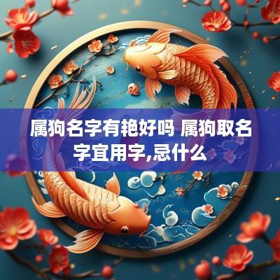 属狗名字有艳好吗 属狗取名字宜用字,忌什么