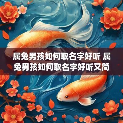 属兔男孩如何取名字好听 属兔男孩如何取名字好听又简单