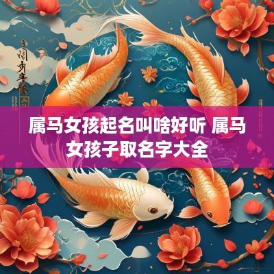 属马女孩起名叫啥好听 属马女孩子取名字大全