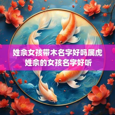姓佘女孩带木名字好吗属虎 姓佘的女孩名字好听