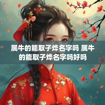 属牛的能取子烨名字吗 属牛的能取子烨名字吗好吗