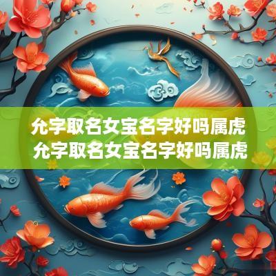 允字取名女宝名字好吗属虎 允字取名女宝名字好吗属虎的