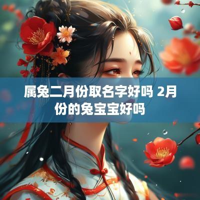 属兔二月份取名字好吗 2月份的兔宝宝好吗