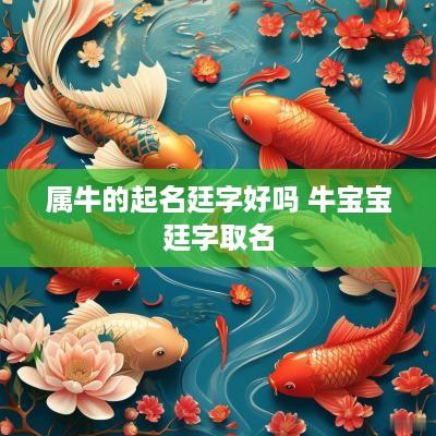 属牛的起名廷字好吗 牛宝宝廷字取名