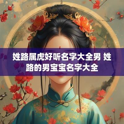 姓路属虎好听名字大全男 姓路的男宝宝名字大全