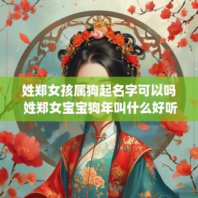 姓郑女孩属狗起名字可以吗 姓郑女宝宝狗年叫什么好听
