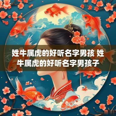 姓牛属虎的好听名字男孩 姓牛属虎的好听名字男孩子