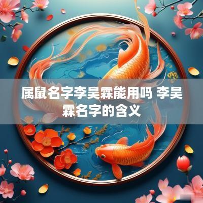 属鼠名字李昊霖能用吗 李昊霖名字的含义