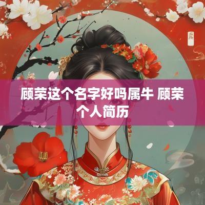 顾荣这个名字好吗属牛 顾荣个人简历
