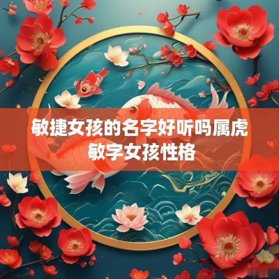 敏捷女孩的名字好听吗属虎 敏字女孩性格