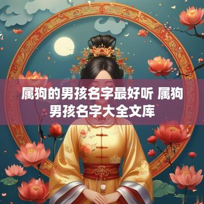 属狗的男孩名字最好听 属狗男孩名字大全文库