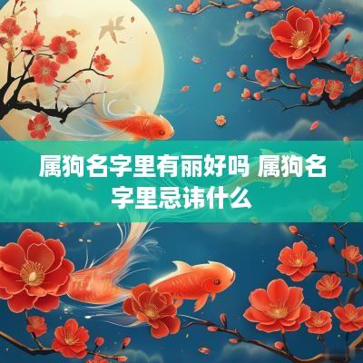 属狗名字里有丽好吗 属狗名字里忌讳什么