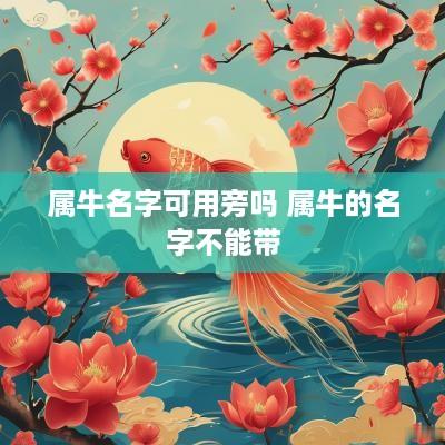属牛名字可用旁吗 属牛的名字不能带