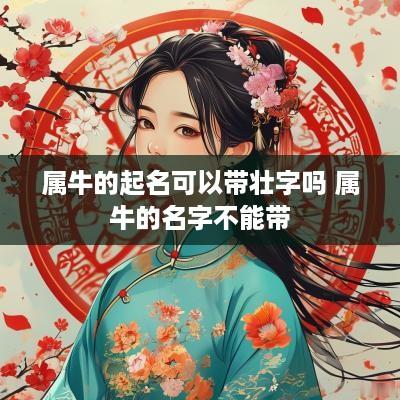 属牛的起名可以带壮字吗 属牛的名字不能带