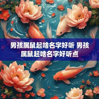 男孩属鼠起啥名字好听 男孩属鼠起啥名字好听点