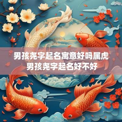 男孩尧字起名寓意好吗属虎 男孩尧字起名好不好