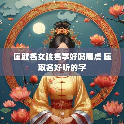 匡取名女孩名字好吗属虎 匡取名好听的字