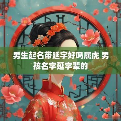男生起名带延字好吗属虎 男孩名字延字辈的