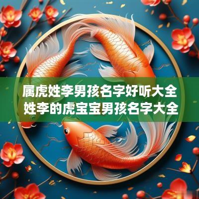 属虎姓李男孩名字好听大全 姓李的虎宝宝男孩名字大全