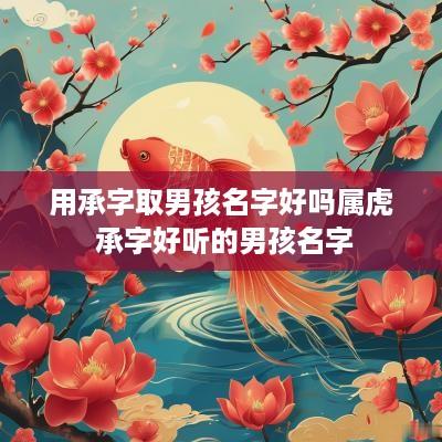 用承字取男孩名字好吗属虎 承字好听的男孩名字