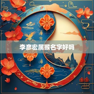 李彦宏属猴名字好吗