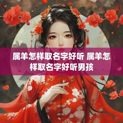 属羊怎样取名字好听 属羊怎样取名字好听男孩