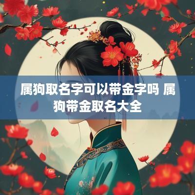 属狗取名字可以带金字吗 属狗带金取名大全