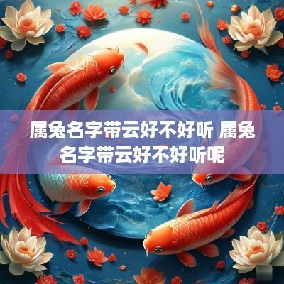 属兔名字带云好不好听 属兔名字带云好不好听呢