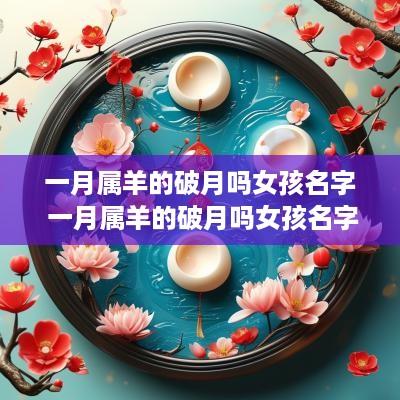 一月属羊的破月吗女孩名字 一月属羊的破月吗女孩名字大全