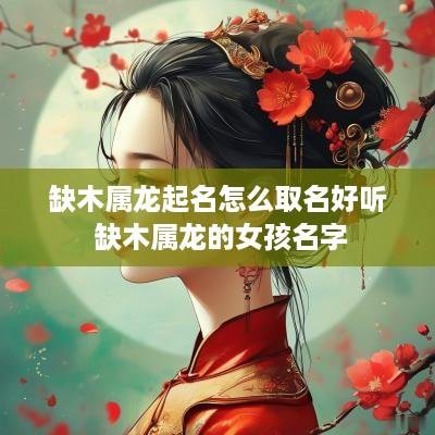 缺木属龙起名怎么取名好听 缺木属龙的女孩名字