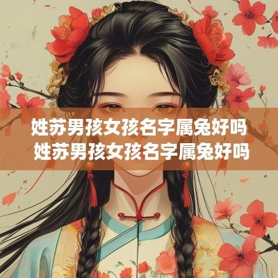 姓苏男孩女孩名字属兔好吗 姓苏男孩女孩名字属兔好吗