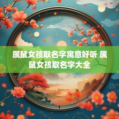 属鼠女孩取名字寓意好听 属鼠女孩取名字大全