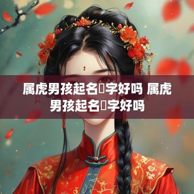 属虎男孩起名珺字好吗 属虎男孩起名珺字好吗