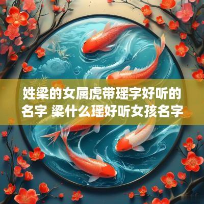 姓梁的女属虎带瑶字好听的名字 梁什么瑶好听女孩名字