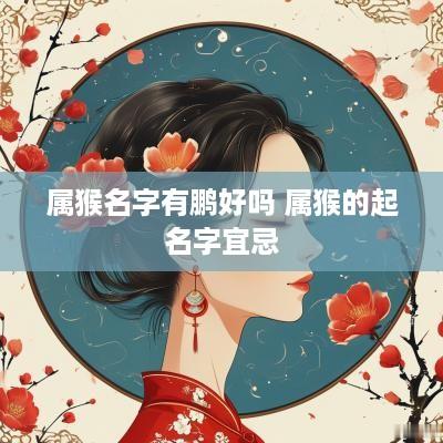 属猴名字有鹏好吗 属猴的起名字宜忌