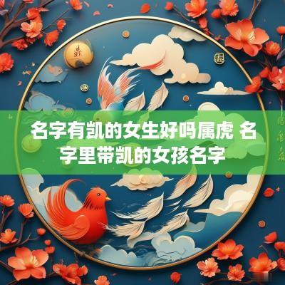 名字有凯的女生好吗属虎 名字里带凯的女孩名字