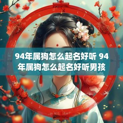 94年属狗怎么起名好听 94年属狗怎么起名好听男孩