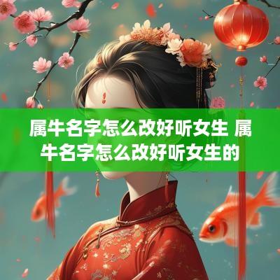属牛名字怎么改好听女生 属牛名字怎么改好听女生的