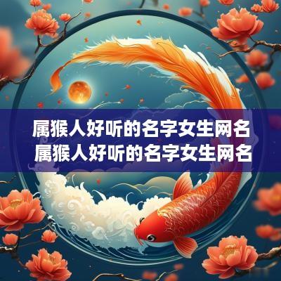 属猴人好听的名字女生网名 属猴人好听的名字女生网名两个字