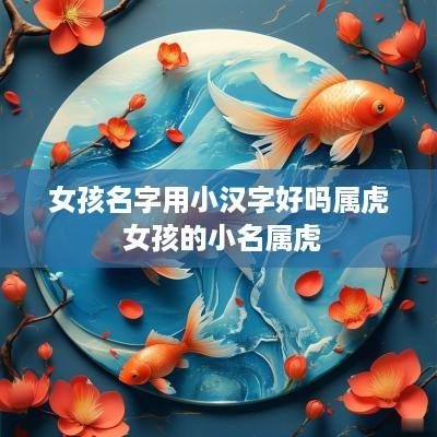 女孩名字用小汉字好吗属虎 女孩的小名属虎